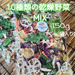 【10種 類の乾燥野菜MIX150g】無添加 無着色 砂糖不使用 ヘルシー野菜 1枚目の画像