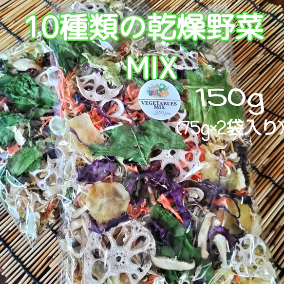 【10種 類の乾燥野菜MIX150g】無添加 無着色 砂糖不使用 ヘルシー野菜 1枚目の画像