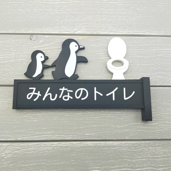 親子ペンギンのトイレサイン　（トイレサイン　トイレマーク　突き出しタイプ） 5枚目の画像