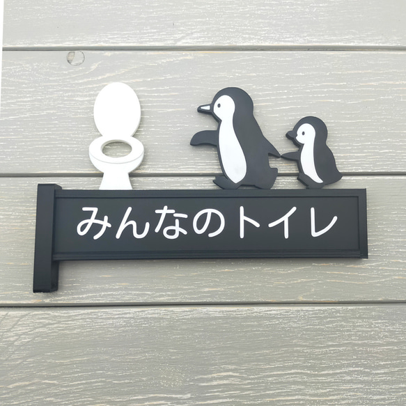 親子ペンギンのトイレサイン　（トイレサイン　トイレマーク　突き出しタイプ） 6枚目の画像