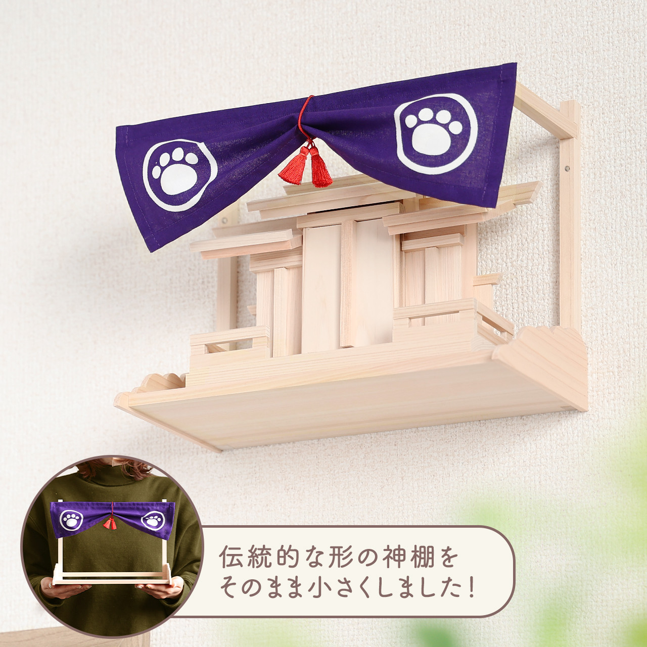 お守り三社 神幕 足跡紋 棚板付き / お守り飾り お守り用の小さな神棚 国産ひのき使用 お守り入れ モダン神棚 猫 犬
