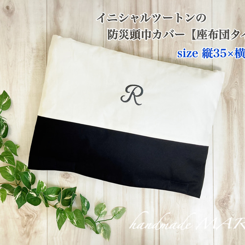 イニシャル入りのオシャレな防災頭巾カバー座布団タイプ/フリルなし