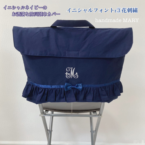 イニシャル入りのオシャレな防災頭巾カバー座布団タイプ/フリルなし