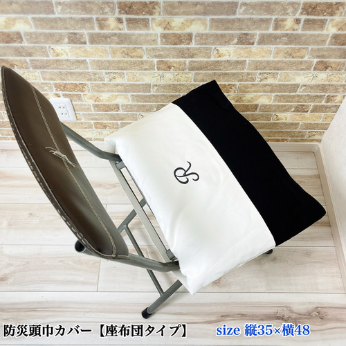 イニシャル入りのオシャレな防災頭巾カバー座布団タイプ/フリルなし