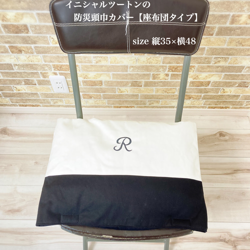 イニシャル入りのオシャレな防災頭巾カバー座布団タイプ/フリルなし