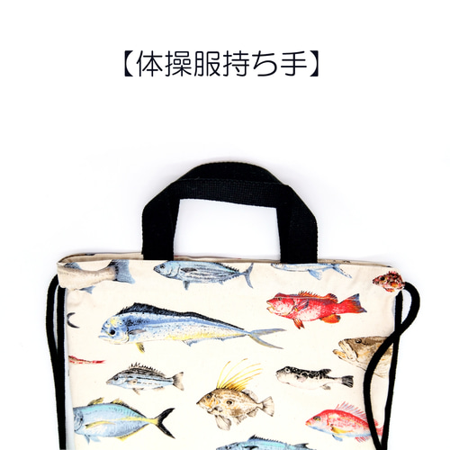 さかな柄入園準備、入学準備！レッスンバッグ等3点セット 体操服