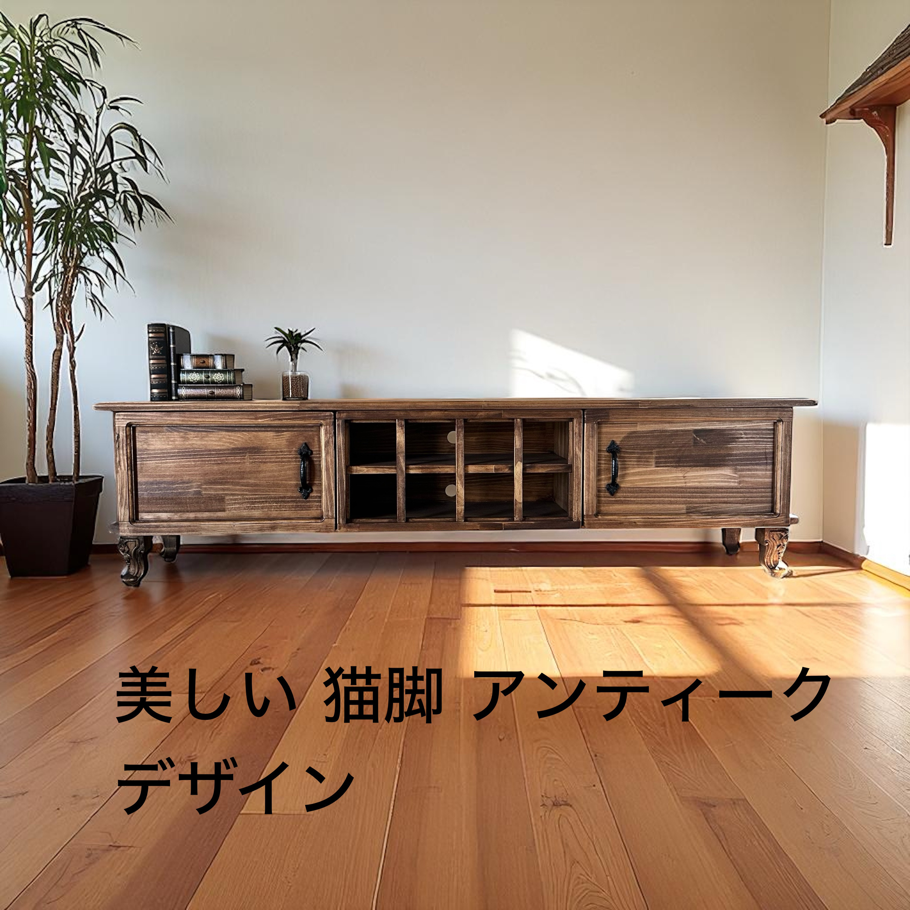 美しい 猫脚 英国 テレビボードA アンティーク テレビ台 ラック 木製 収納 サイズ変更可能｜詳細画像