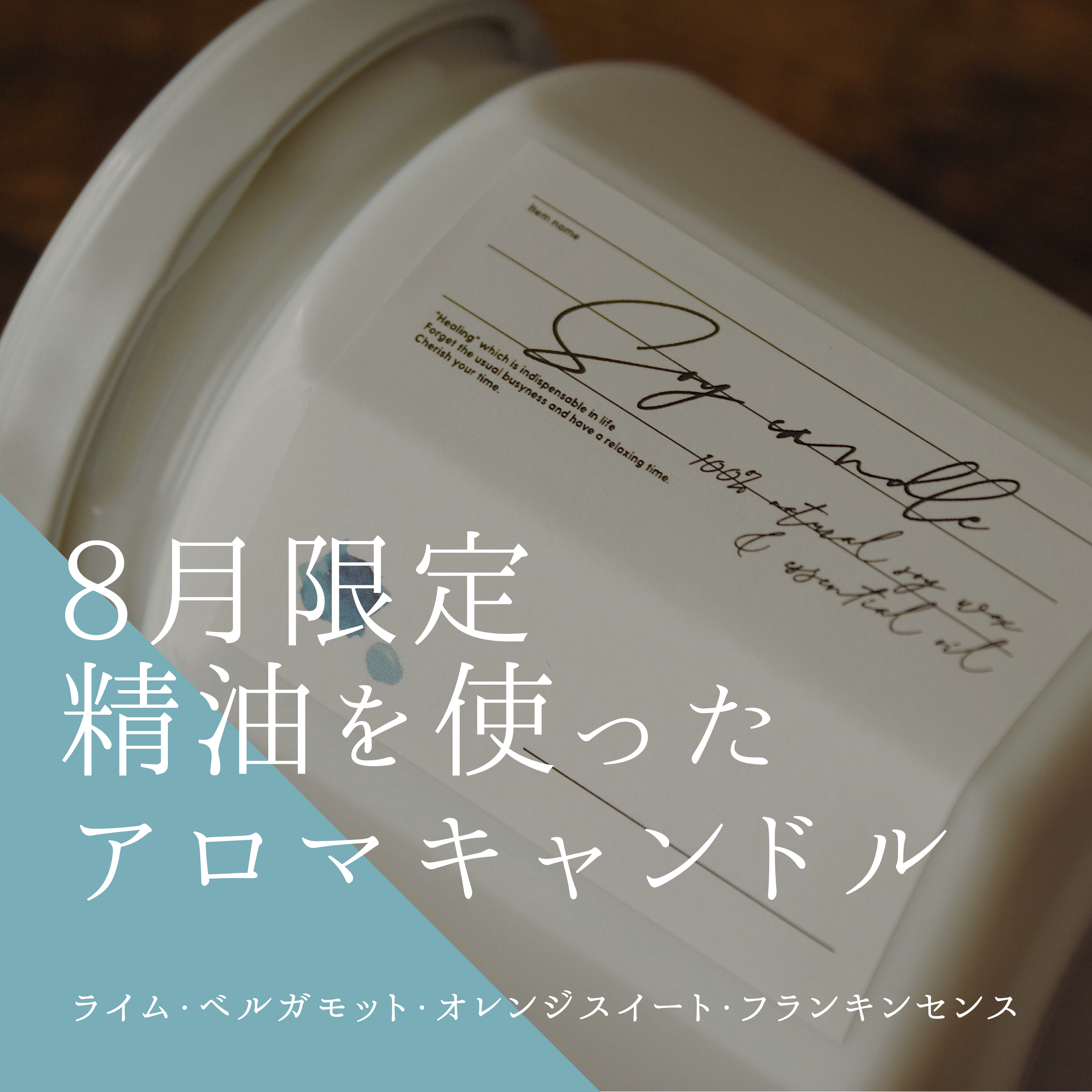 8月限定の香り】Aroma Soy Candle【受注生産】 キャンドル・キャンドル