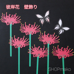 彼岸花　壁飾り　イベント壁面飾り　蝶　季節の花　SHOPmako 1枚目の画像