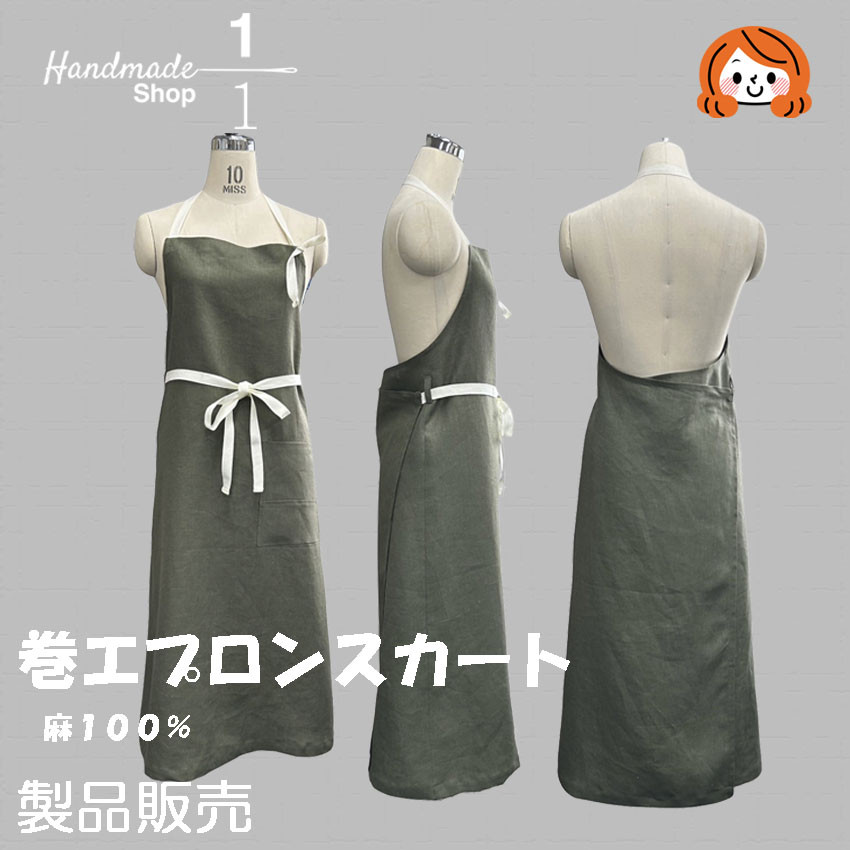 オーガニック麻100％　巻エプロン風スカート
