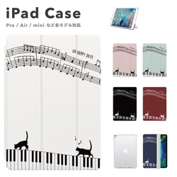 iPad ケース 第10世代 第9世代 第8世代 iPad mini アイパッド カバー スタンド 猫 ねこ ピアノ 1枚目の画像