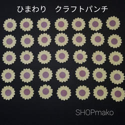 ヒマワリ　クラフトパンチ　壁飾り　イベント　壁面飾り　季節の花　SHOPmako 1枚目の画像