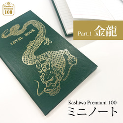 【再販】ミニノート 金龍 箔押し 測量野帳 Kashiwa Premium 100 1枚目の画像