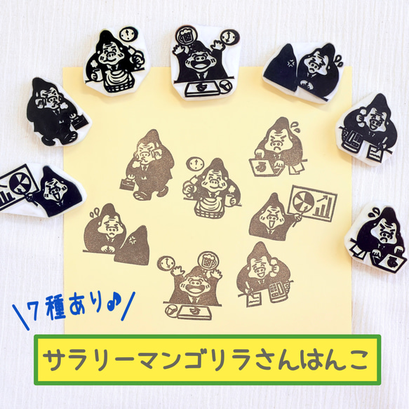 7種から選べる♪】サラリーマンゴリラさんはんこ(^^) はんこ・スタンプ