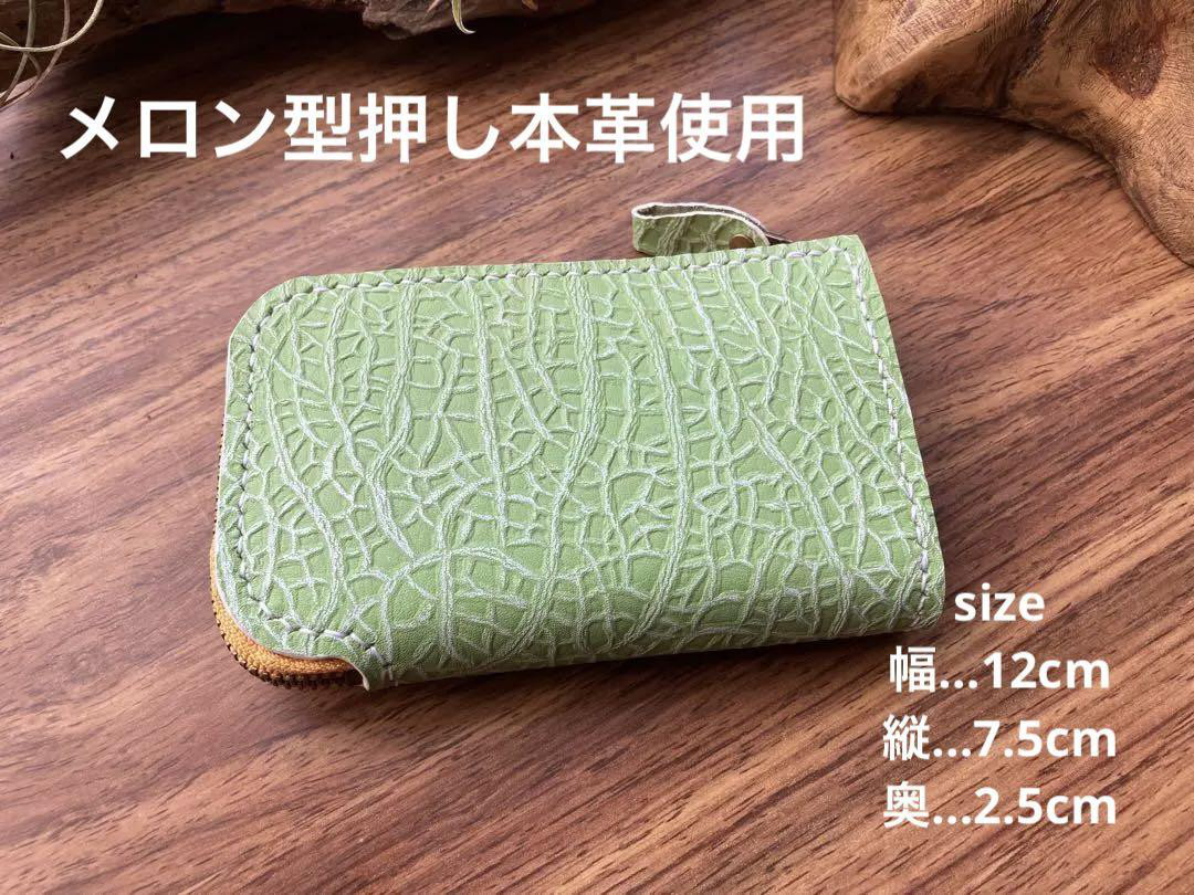メロン】本革 L字ファスナー ミニ財布 メロン型押し