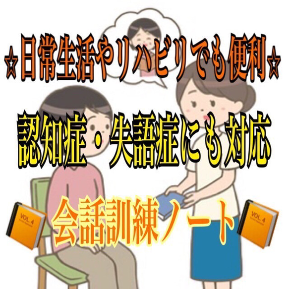 『失語症・認知症等でも使用可能！家族から医療従事者まで使える会話訓練ノート』 1枚目の画像