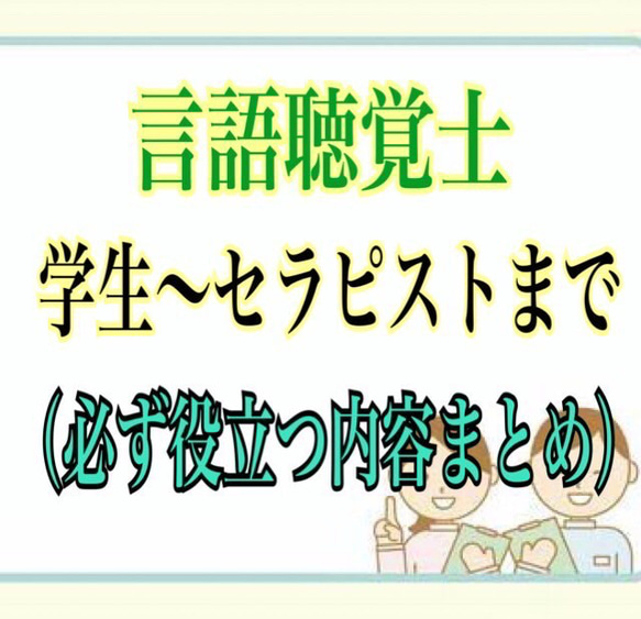 『ST学生から現役セラピストまで役立つ★言語聴覚士の必須USB資料』 1枚目の画像