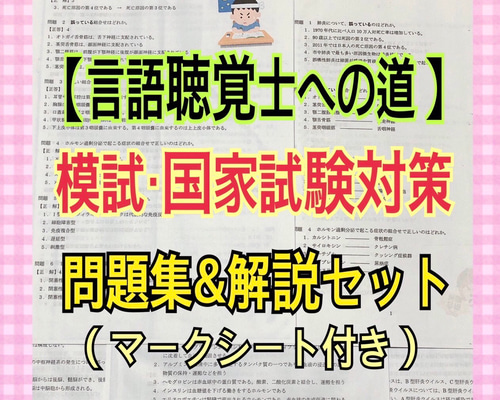 言語聴覚士への道☆高頻出・応用問題集500問&解答解説 言語聴覚士への道☆高頻出・応用問題集500問&解答解説