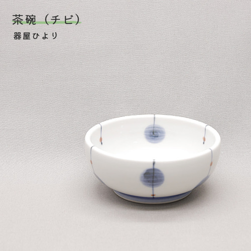 砥部焼 おしゃれ 「向付 玉」 椀 小鉢 器 陶器 手作り 窯元 器屋