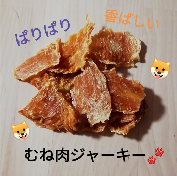 　【自家製】地養鳥ジャーキーセット　ささみ&むね肉　犬用おやつ　ジャーキー味比べセット！！　各種20g 5枚目の画像