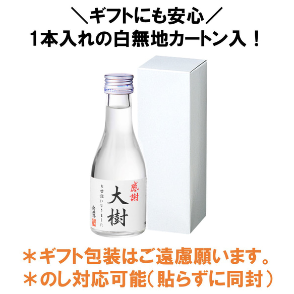 名入れ オリジナルラベル 日本酒 普通酒 180ml 一合瓶 小瓶 辛口 お酒 新潟 高野酒造 5枚目の画像