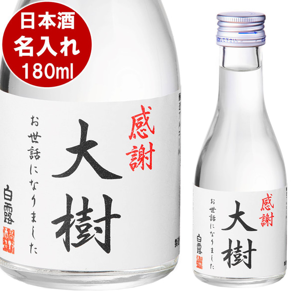 名入れ オリジナルラベル 日本酒 普通酒 180ml 一合瓶 小瓶 辛口 お酒 新潟 高野酒造 9枚目の画像