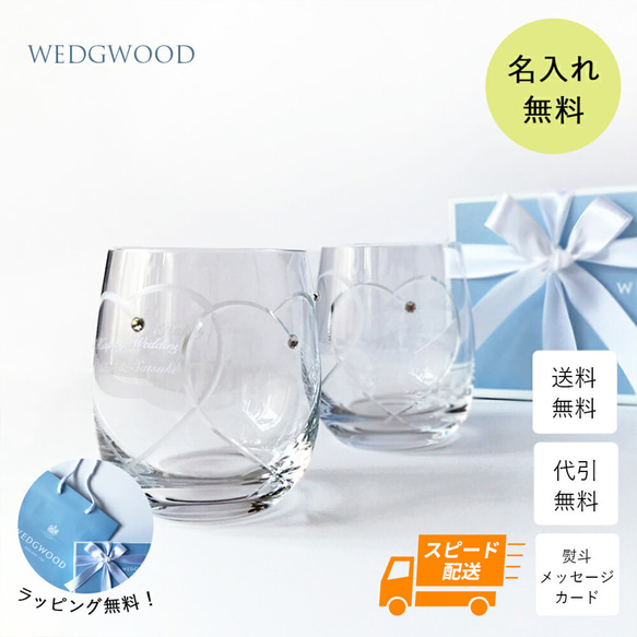 最短翌日発送・名入れ無料】 結婚祝い ウェッジウッド グラス ロック 