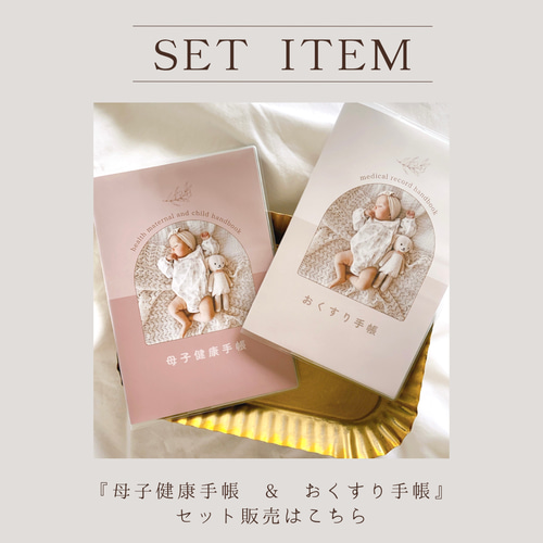 母子健康手帳★おくすり手帳★通帳カバー セット販売ページ】母子手帳&おくすり手帳カバー 母子手帳ケース