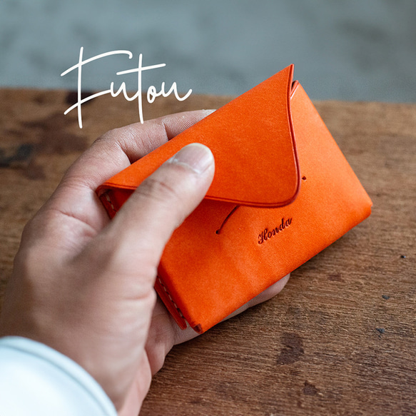 HIROFU オレンジ レザー 名刺入れ 刻印無料 ］ 封筒みたいな本革の名刺入れ「 f u t o u 」_オレンジ