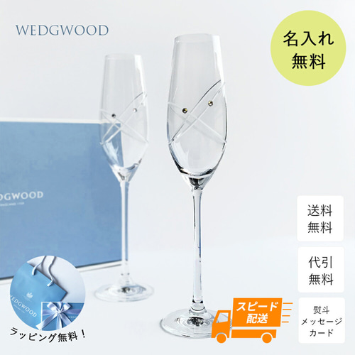 最短翌日発送・名入れ無料】 結婚祝い ウェッジウッド グラス 