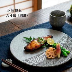 ７点セット　黒とグレーの丸型皿 約15cm 菊間瓦 瓦のお皿 【6寸皿 円形】 丸皿 いぶし銀 伝統工芸品 小泉製瓦