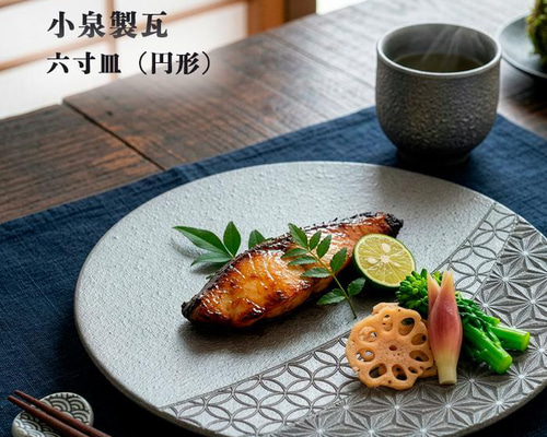 菊間瓦 瓦のお皿 【6寸皿 円形】 丸皿 いぶし銀 伝統工芸品 小泉製瓦
