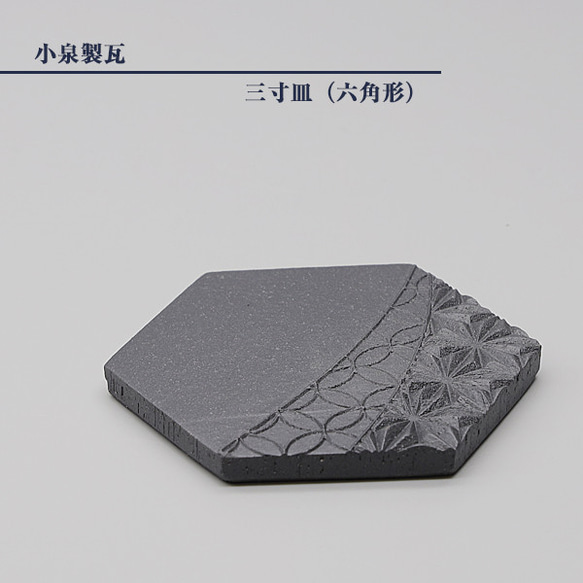 菊間瓦 瓦のお皿 【3寸皿 六角形】 いぶし銀 伝統工芸品 小泉製