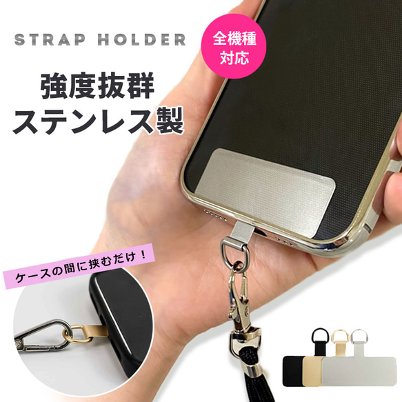 ストラップホルダー ステンレス ホルダーシート スマホ ショルダー スマホケース 挟むだけ 全機種対応 ネックストラップ 1枚目の画像