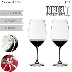 【名入れ無料】 RIEDEL VINUM ワイングラス セット ペア リーデル ヴィノム グラス ボルドー カベルネ ソ 1枚目の画像