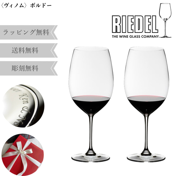 【名入れ無料】 RIEDEL VINUM ワイングラス セット ペア リーデル ヴィノム グラス ボルドー カベルネ ソ 1枚目の画像