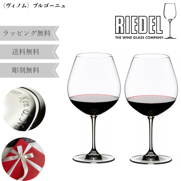 名入れ無料】 RIEDEL VINUM ワイングラス セット ペア リーデル ヴィノム グラス ブルゴーニュ ピノノワー 1枚目の画像