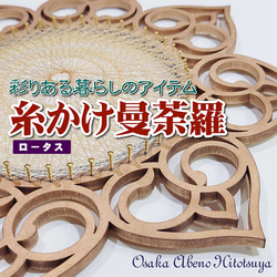 糸掛け曼荼羅（ストリングアート） フレーム 土台 ベース【ロータス】64ピン HND00016 1枚目の画像