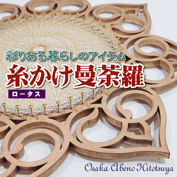 糸掛け曼荼羅（ストリングアート） フレーム 土台 ベース【ロータス】64ピン HND00016 1枚目の画像