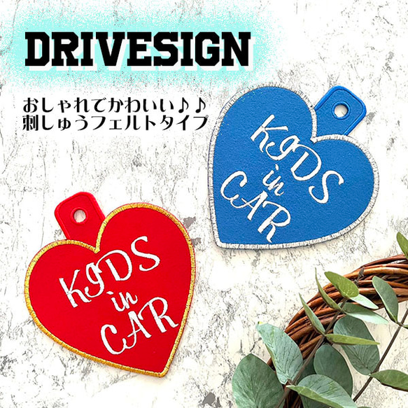 キッズインカー ハート ドライブサイン ステッカー【吸盤 刺繍タイプ】車/子供が乗っています/ベビー/ドラレコ/録画中 1枚目の画像