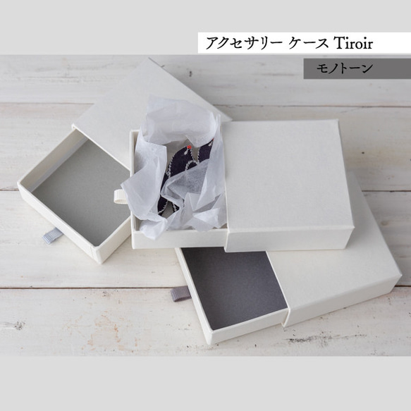 アクセサリー ケース Tiroir 箱 【モノトーン】貼箱 ギフトボックス 2枚目の画像