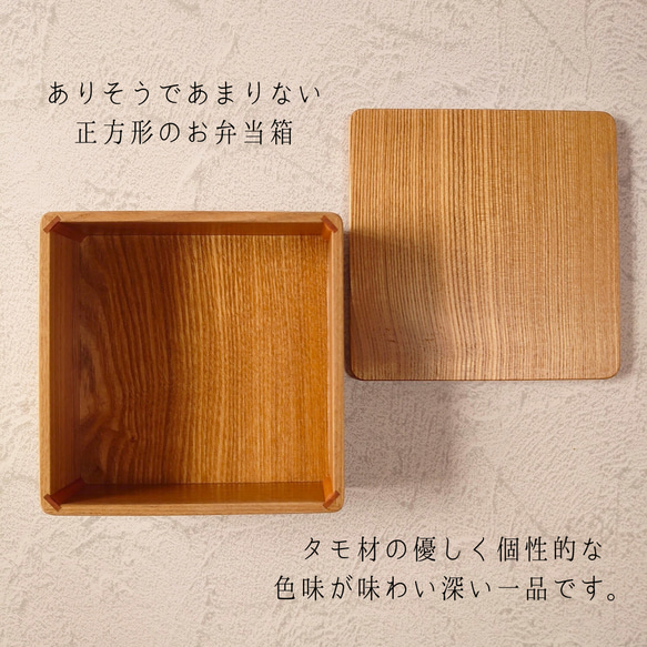 【まるでちいさな重箱】ましかくなお弁当箱 1段 15×15cm オーク・タモ材 正方形　 2枚目の画像