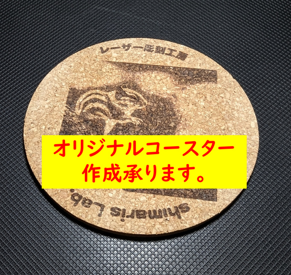 【複数割引あり】オーダーメイド オリジナル コースター作成承ります記念品・プレゼントなどに 1枚目の画像