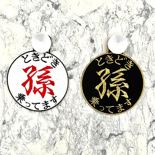 孫が乗ってます 2 ドライブサイン ステッカー【吸盤・刺繍タイプ 孫が乗ってます 2 ドライブサイン ステッカー【吸盤・刺繍タイプ