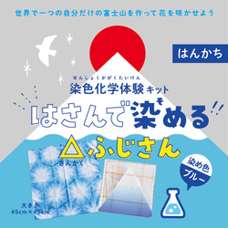 はさんで染める△(さんかく)ふじさん《染色キット》（ハンカチ） 2枚目の画像