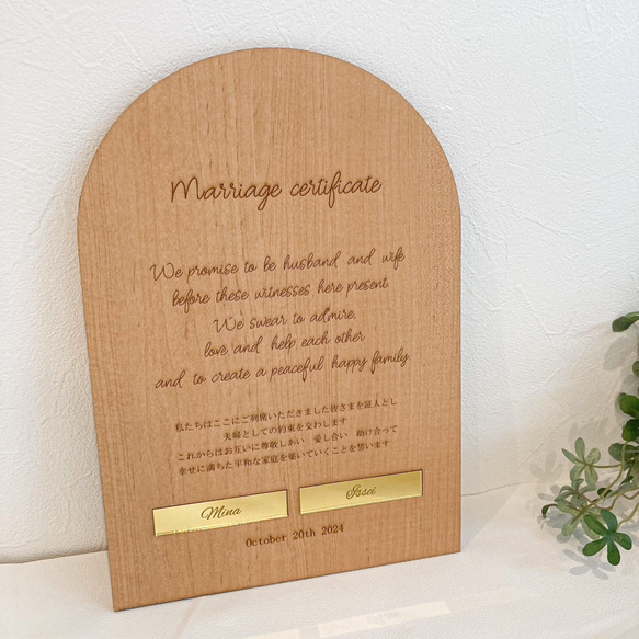 アーチ形 結婚証明 名入れ刻印 木製 1枚目の画像