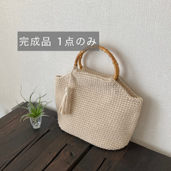 【完成品 限定1】◆ベージュ◆バンブー×コットンのカゴバッグ 1枚目の画像