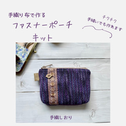 【動画付き　手縫いでも作れる織布付き制作キット難易度②】刺繍リボン付きファスナーポーチキット　パープル系 1枚目の画像