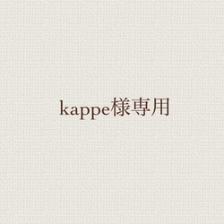 【kappe様オーダー品】ペパナプトピアリー❁(アンティークピンク)Mサイズ 1枚目の画像