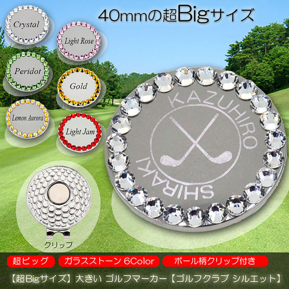 超Bigサイズ 40mm 大きい 名入れ ゴルフマーカー ゴルフクラブ ガラス製ラインストーン ハットクリップ付 1枚目の画像